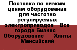 Поставка по низким ценам оборудования для частотно-регулируемых электроприводов - Все города Бизнес » Оборудование   . Ханты-Мансийский